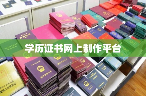 巴塘学历证书网上制作平台