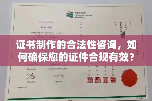 浮梁证书制作的合法性咨询，如何确保您的证件合规有效？