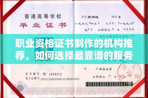 阳高职业资格证书制作的机构推荐，如何选择最靠谱的服务商？