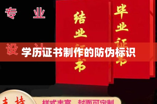 庄浪学历证书制作的防伪标识