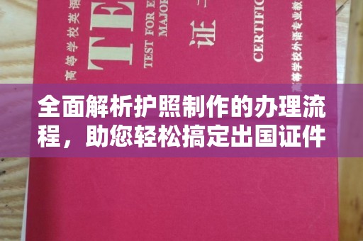 麻城全面解析护照制作的办理流程，助您轻松搞定出国证件