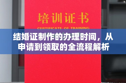 同安结婚证制作的办理时间，从申请到领取的全流程解析