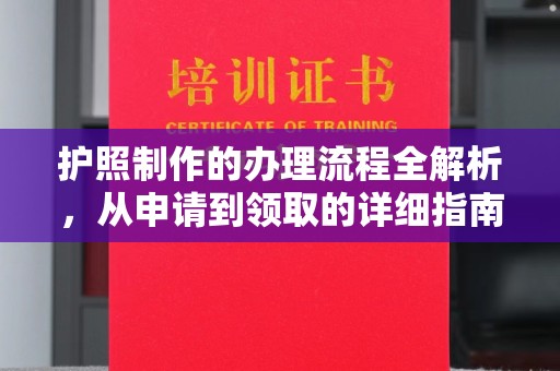 员山护照制作的办理流程全解析，从申请到领取的详细指南