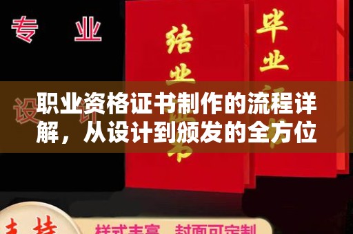 富锦职业资格证书制作的流程详解，从设计到颁发的全方位指南